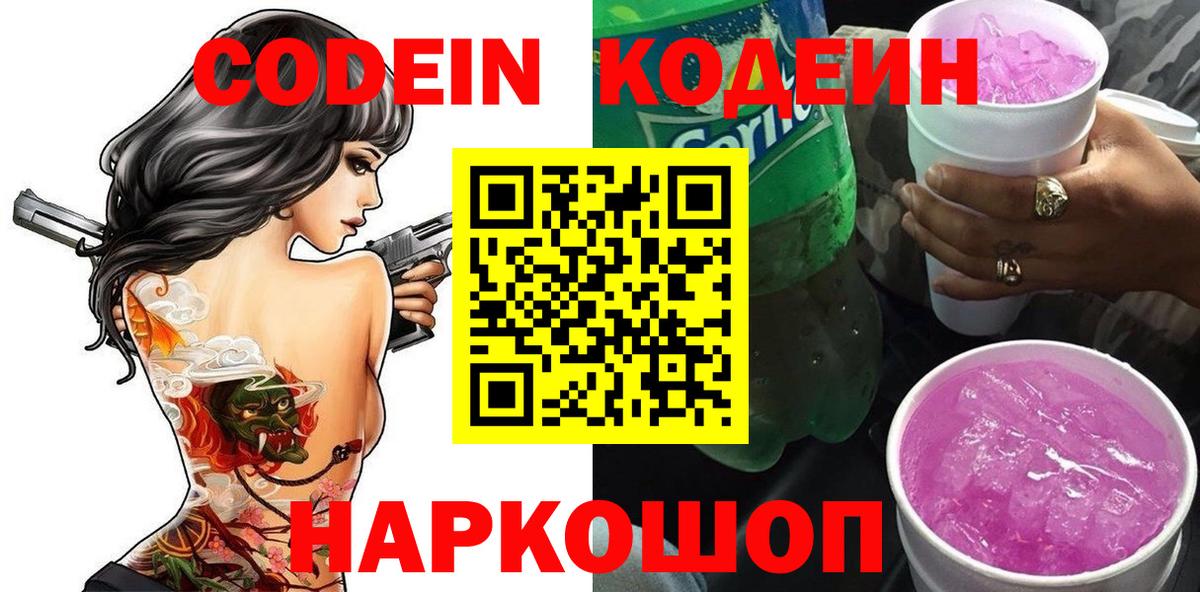Codein напиток Lean (лин)  Codein Purple Drank  Вологда  Вход с VPN 